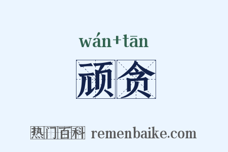 顽贪是什么意思的图片